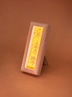 符箓 2-2 求子