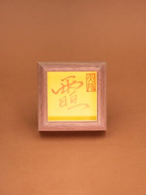 Nature & Tao Cinnabar Tai Yang Hui Talisman in Solid Walnut Frame – For the Blessing of the Sun Deity, Illuminating Protection & Dispelling Dark Energies, Foldable for Carry, Annual Renewal