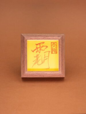 Nature & Tao Cinnabar Yue Lao Hui Talisman in Solid Walnut Frame – For the Blessing of the Matchmaker, Connecting Hearts & Marital Harmony, Foldable for Carry, Annual Renewal